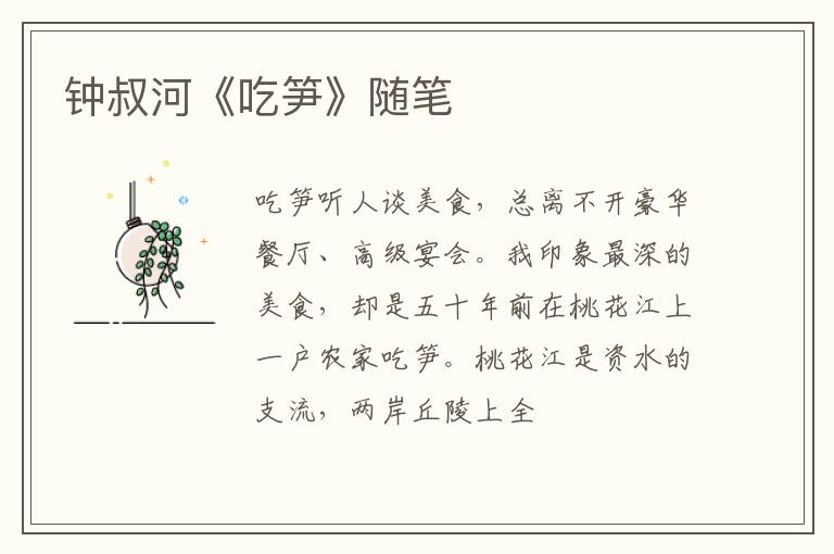  钟叔河《吃笋》随笔