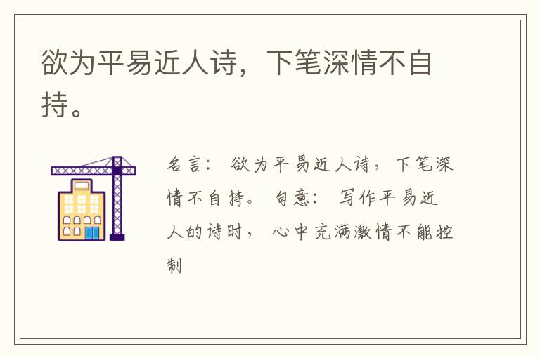  欲为平易近人诗，下笔深情不自持。