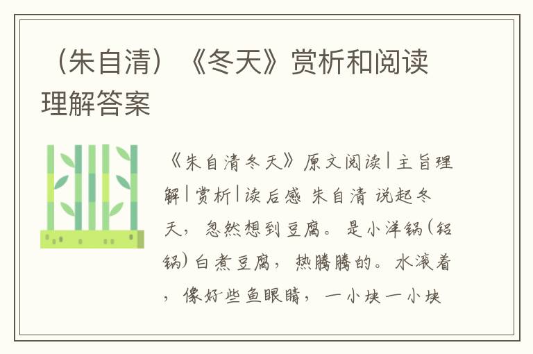  （朱自清）《冬天》赏析和阅读理解答案