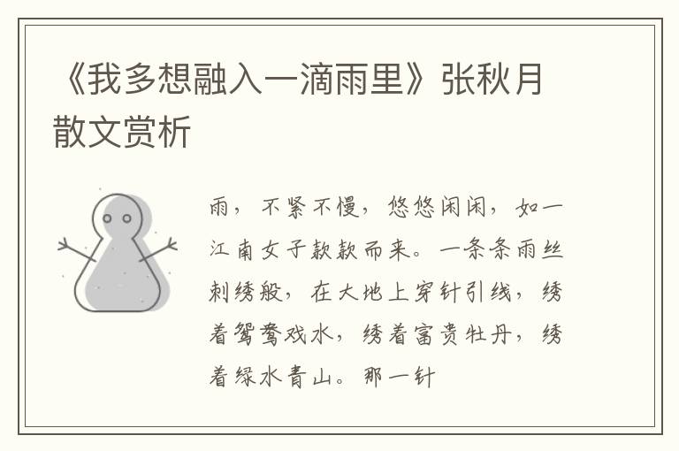  《我多想融入一滴雨里》张秋月散文赏析