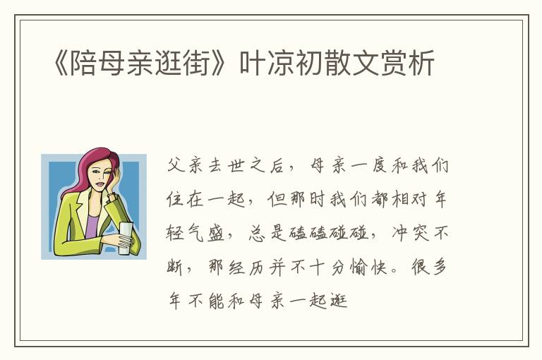  《陪母亲逛街》叶凉初散文赏析