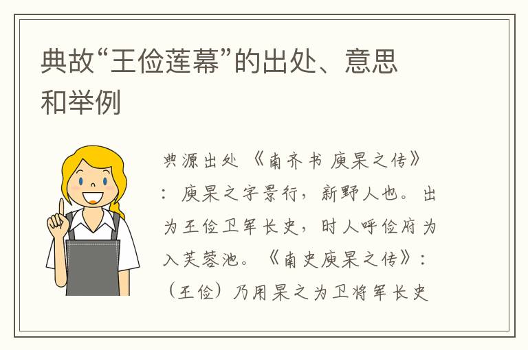  典故“王俭莲幕”的出处、意思和举例