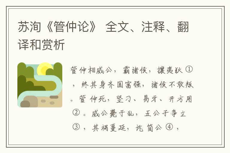  苏洵《管仲论》 全文、注释、翻译和赏析