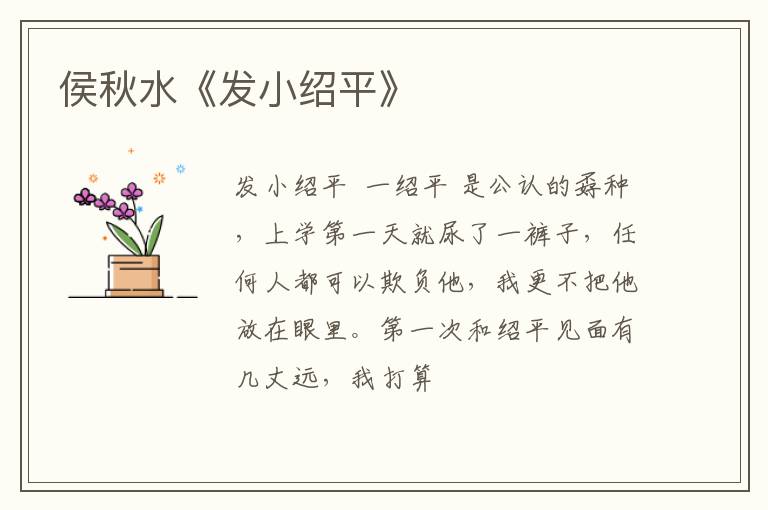  侯秋水《发小绍平》