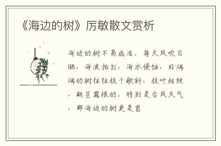  《海边的树》厉敏散文赏析