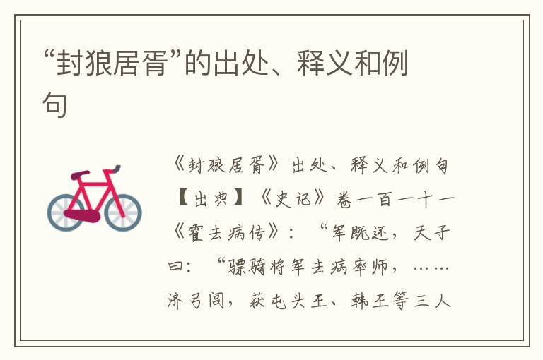  “封狼居胥”的出处、释义和例句