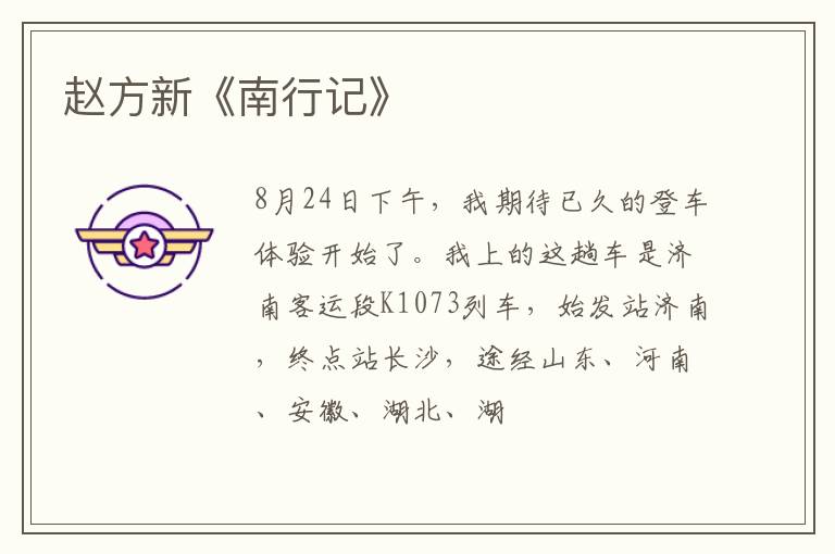  赵方新《南行记》