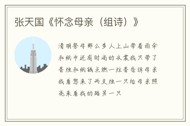  张天国《怀念母亲（组诗）》