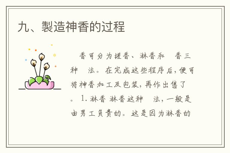  九、製造神香的过程