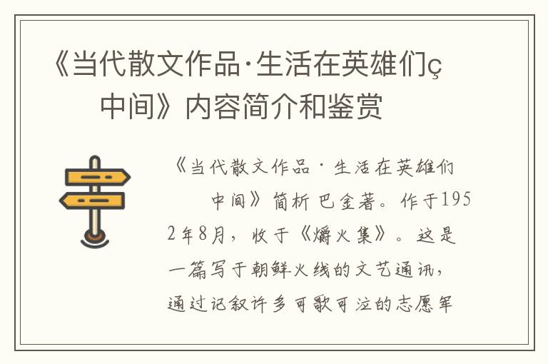  《当代散文作品·生活在英雄们的中间》内容简介和鉴赏