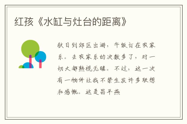  红孩《水缸与灶台的距离》