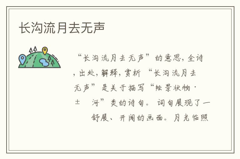 长沟流月去无声