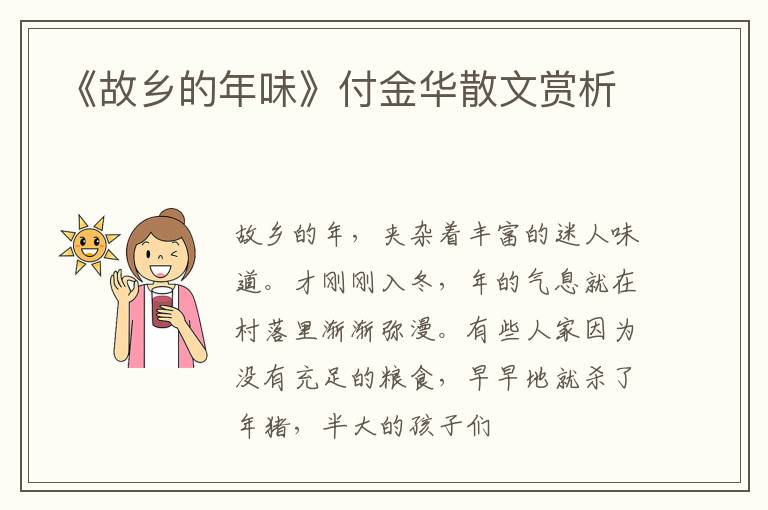  《故乡的年味》付金华散文赏析