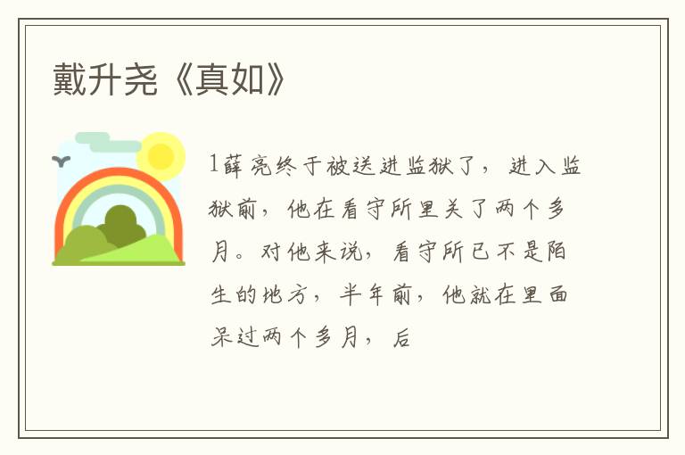  戴升尧《真如》