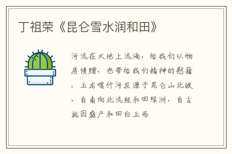 丁祖荣《昆仑雪水润和田》
