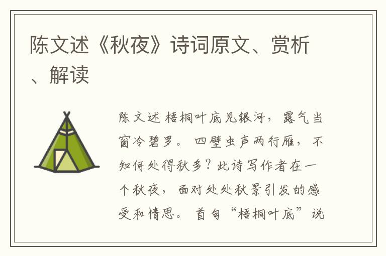  陈文述《秋夜》诗词原文、赏析、解读
