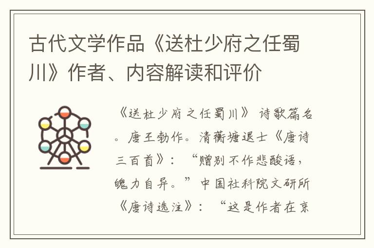  古代文学作品《送杜少府之任蜀川》作者、内容解读和评价