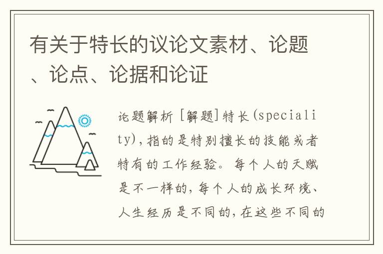  有关于特长的议论文素材、论题、论点、论据和论证