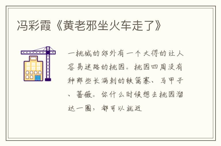  冯彩霞《黄老邪坐火车走了》