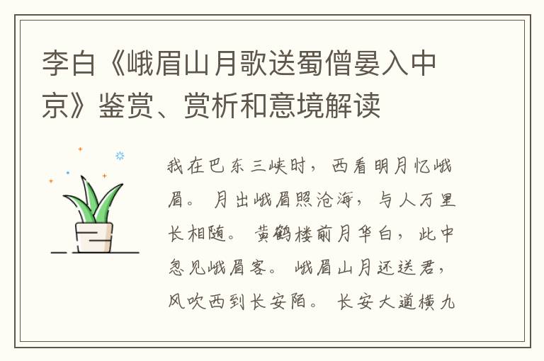  李白《峨眉山月歌送蜀僧晏入中京》鉴赏、赏析和意境解读