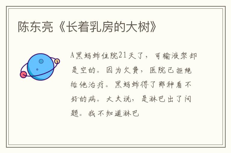  陈东亮《长着乳房的大树》