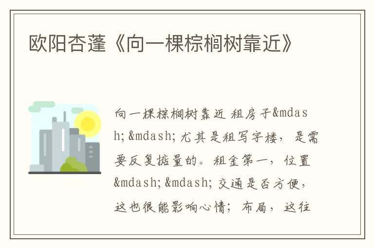  欧阳杏蓬《向一棵棕榈树靠近》