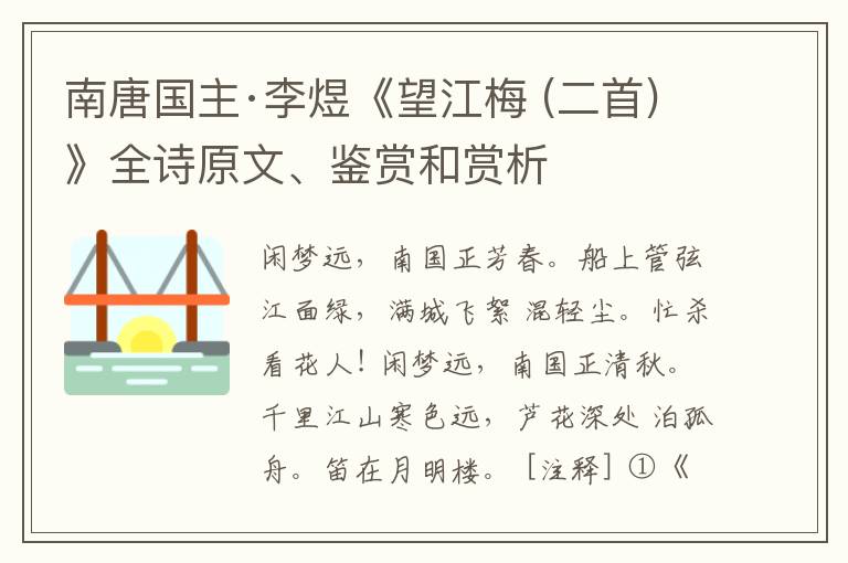  南唐国主·李煜《望江梅 (二首)》全诗原文、鉴赏和赏析