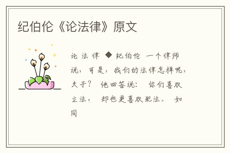  纪伯伦《论法律》原文