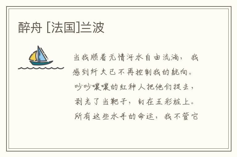  醉舟 [法国]兰波