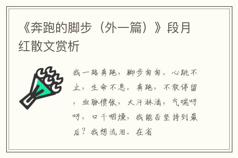  《奔跑的脚步（外一篇）》段月红散文赏析