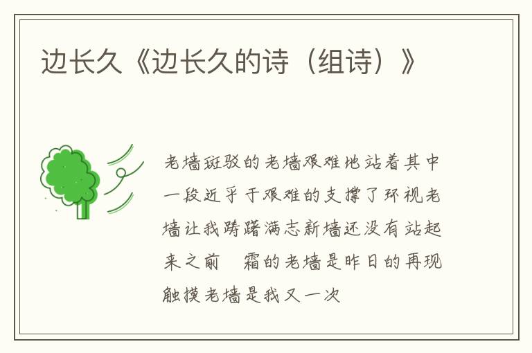  边长久《边长久的诗（组诗）》