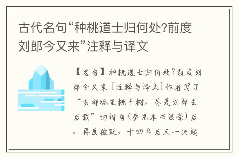  古代名句“种桃道士归何处?前度刘郎今又来”注释与译文