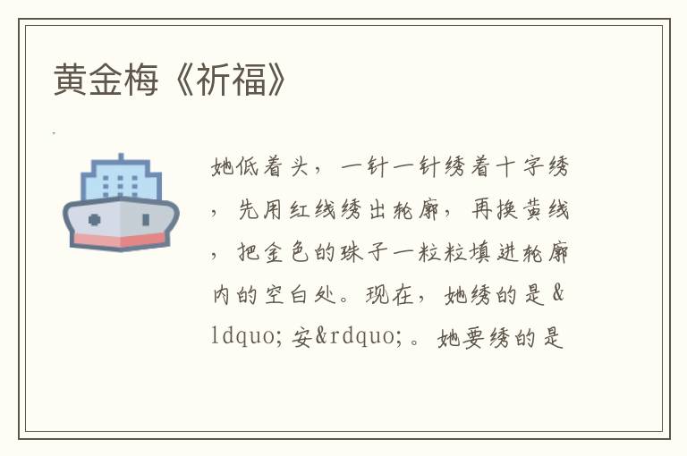  黄金梅《祈福》
