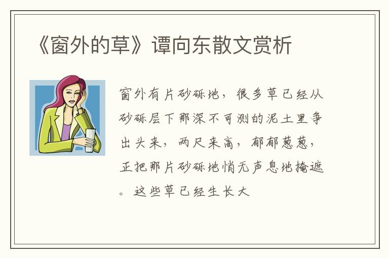  《窗外的草》谭向东散文赏析