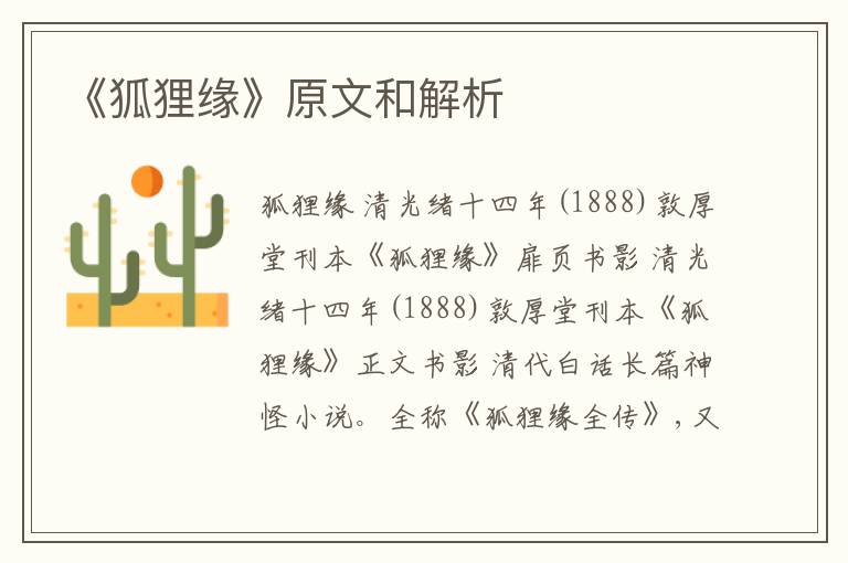  《狐狸缘》原文和解析