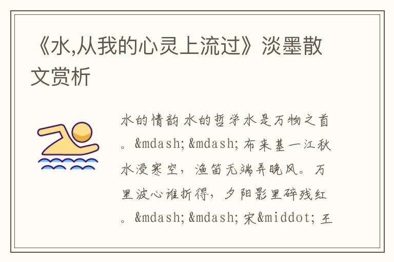  《水,从我的心灵上流过》淡墨散文赏析