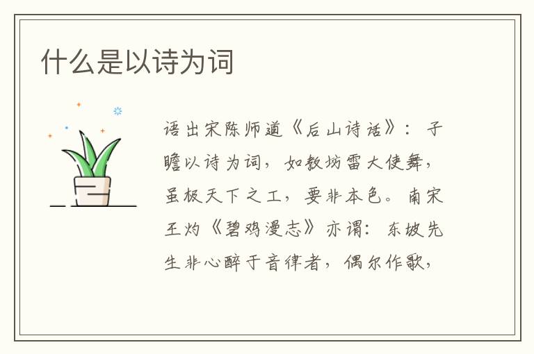  什么是以诗为词