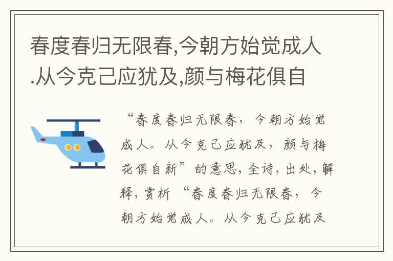  春度春归无限春,今朝方始觉成人.从今克己应犹及,颜与梅花俱自新