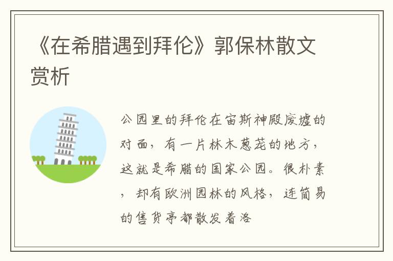  《在希腊遇到拜伦》郭保林散文赏析