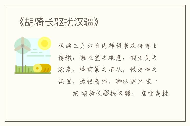  《胡骑长驱扰汉疆》