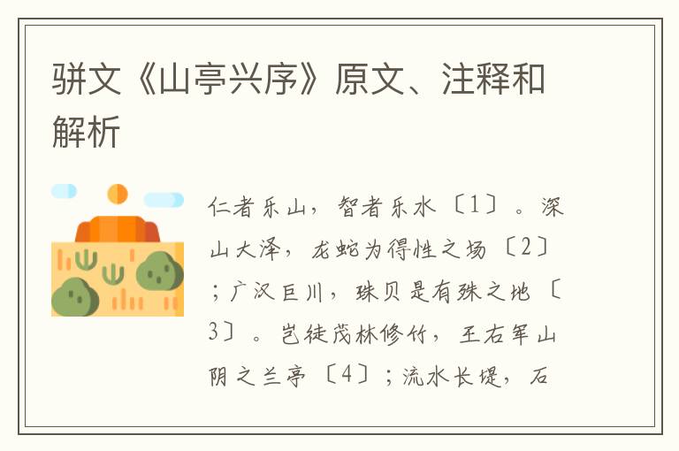  骈文《山亭兴序》原文、注释和解析