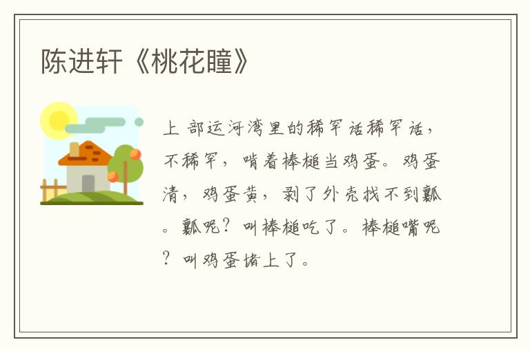  陈进轩《桃花瞳》