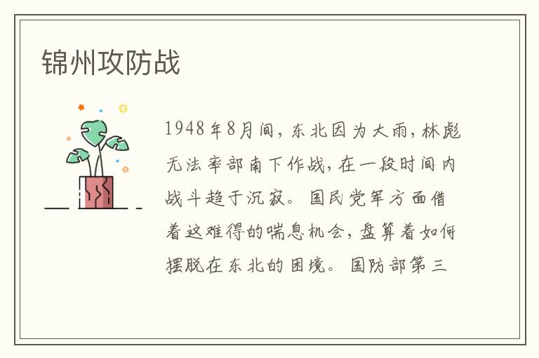  锦州攻防战