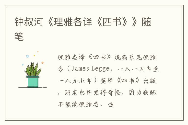  钟叔河《理雅各译《四书》》随笔