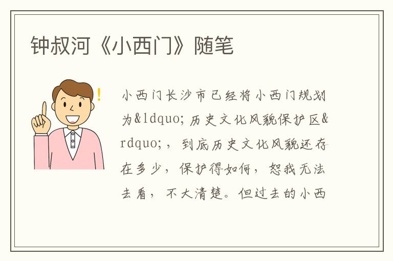  钟叔河《小西门》随笔