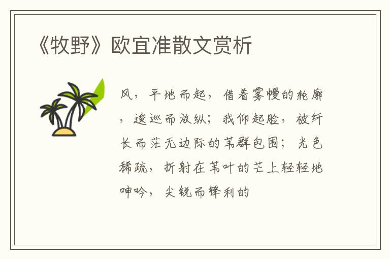  《牧野》欧宜准散文赏析