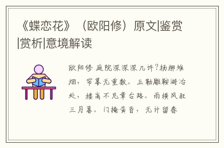  《蝶恋花》（欧阳修）原文|鉴赏|赏析|意境解读