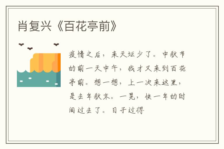  肖复兴《百花亭前》