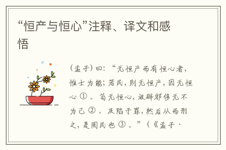  “恒产与恒心”注释、译文和感悟