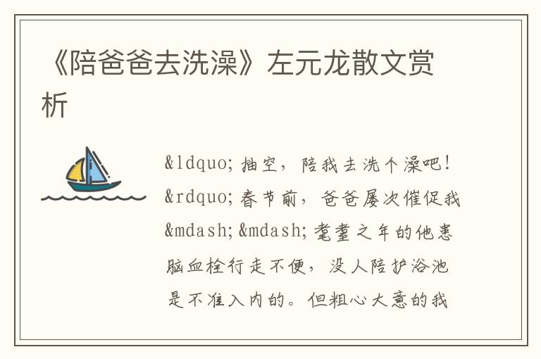  《陪爸爸去洗澡》左元龙散文赏析
